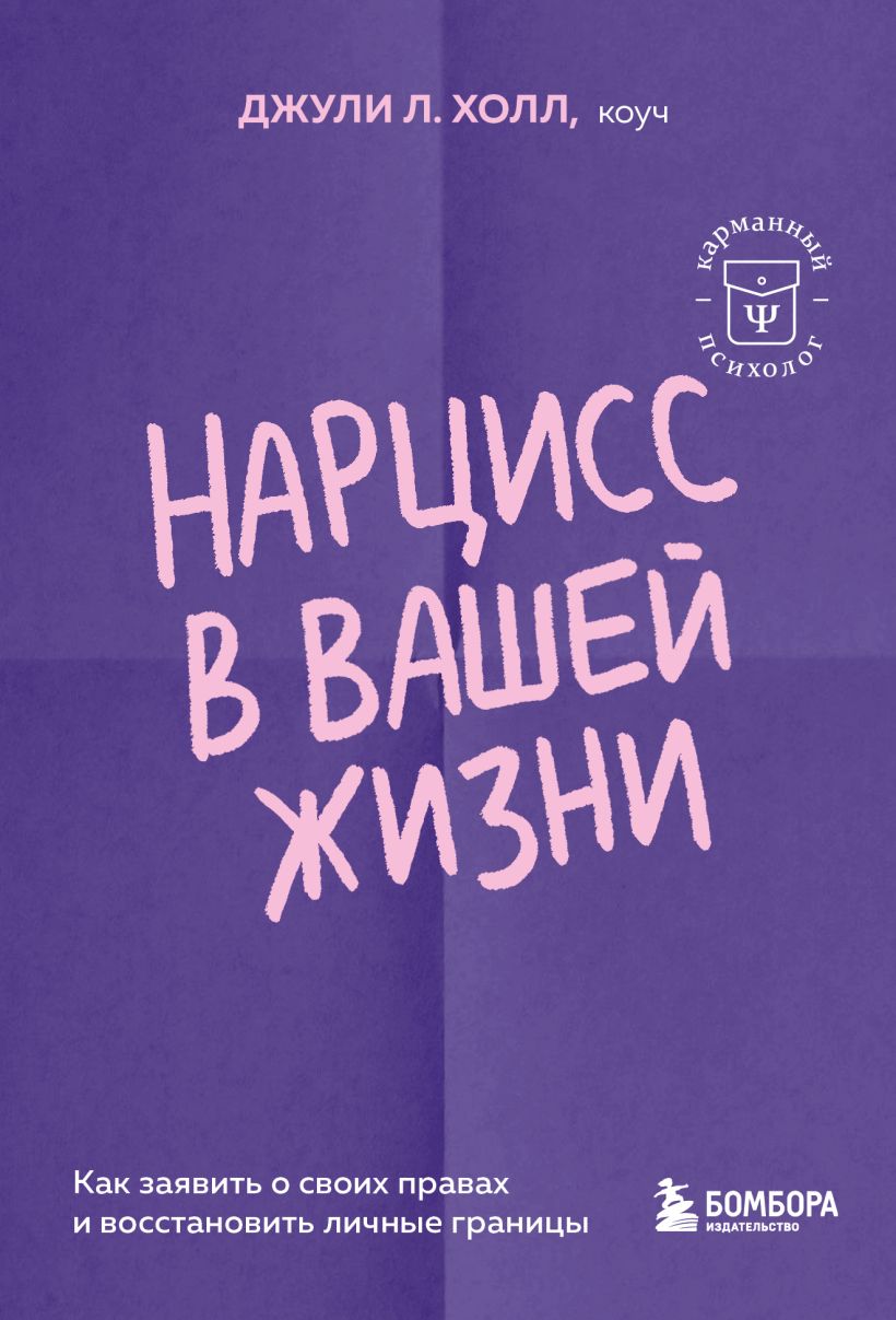 Narcizas jūsų gyvenime. Kaip pareikšti savo teises ir atkurti asmenines ribas