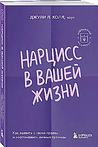 Нарцисс в вашей жизни. Как заявить о своих правах и восстановить личные границы