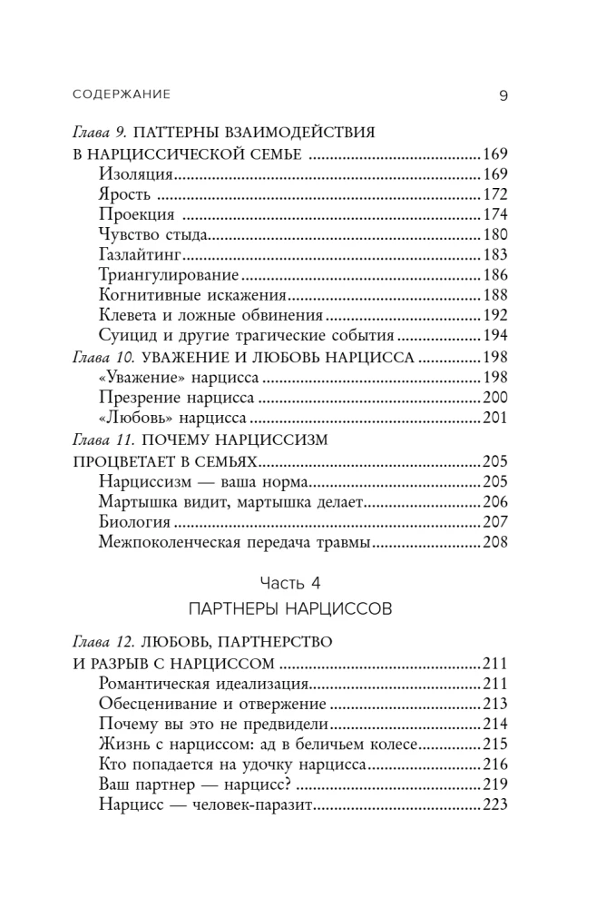 Нарцисс в вашей жизни. Как заявить о своих правах и восстановить личные границы