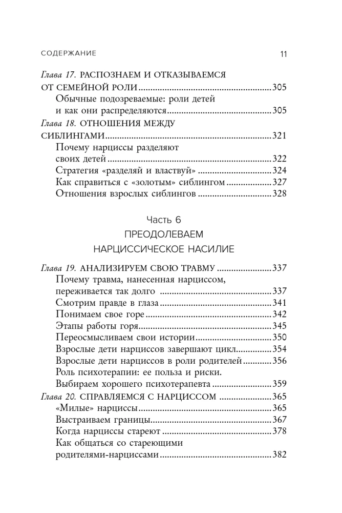 Нарцисс в вашей жизни. Как заявить о своих правах и восстановить личные границы