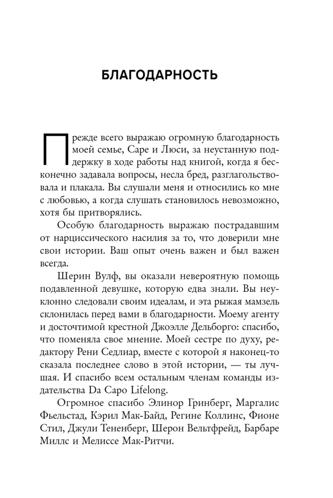 Нарцисс в вашей жизни. Как заявить о своих правах и восстановить личные границы