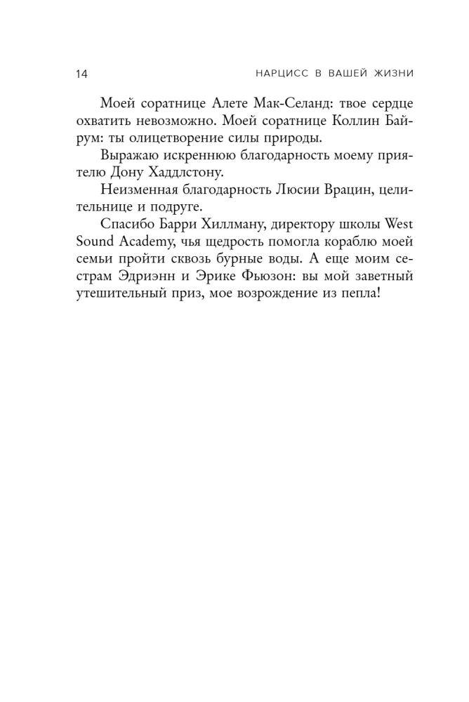 Нарцисс в вашей жизни. Как заявить о своих правах и восстановить личные границы