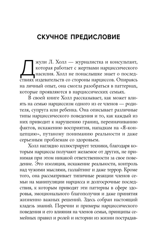 Нарцисс в вашей жизни. Как заявить о своих правах и восстановить личные границы