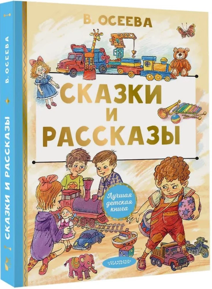 Сказки и рассказы