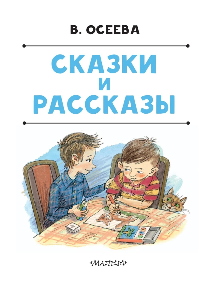 Сказки и рассказы