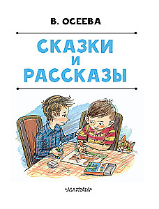 Сказки и рассказы