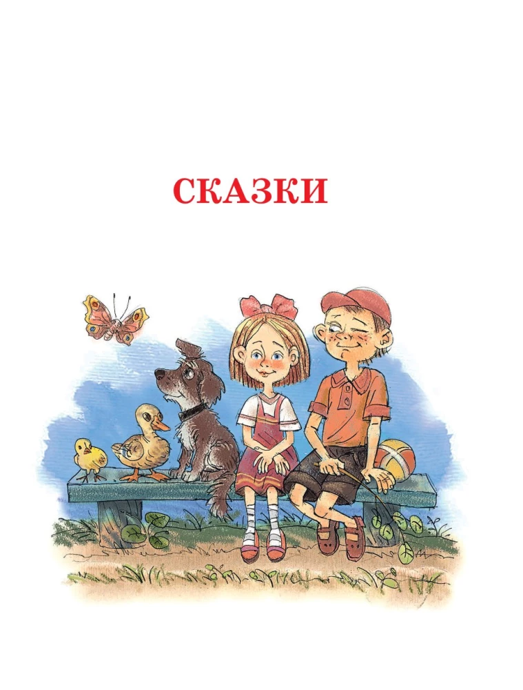 Сказки и рассказы