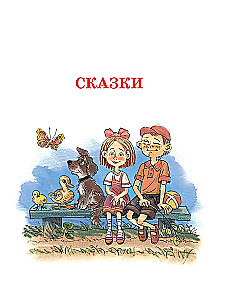 Сказки и рассказы