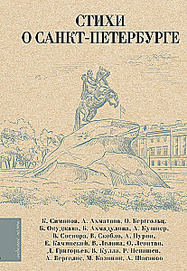 Dzejas par Sanktpēterburgu