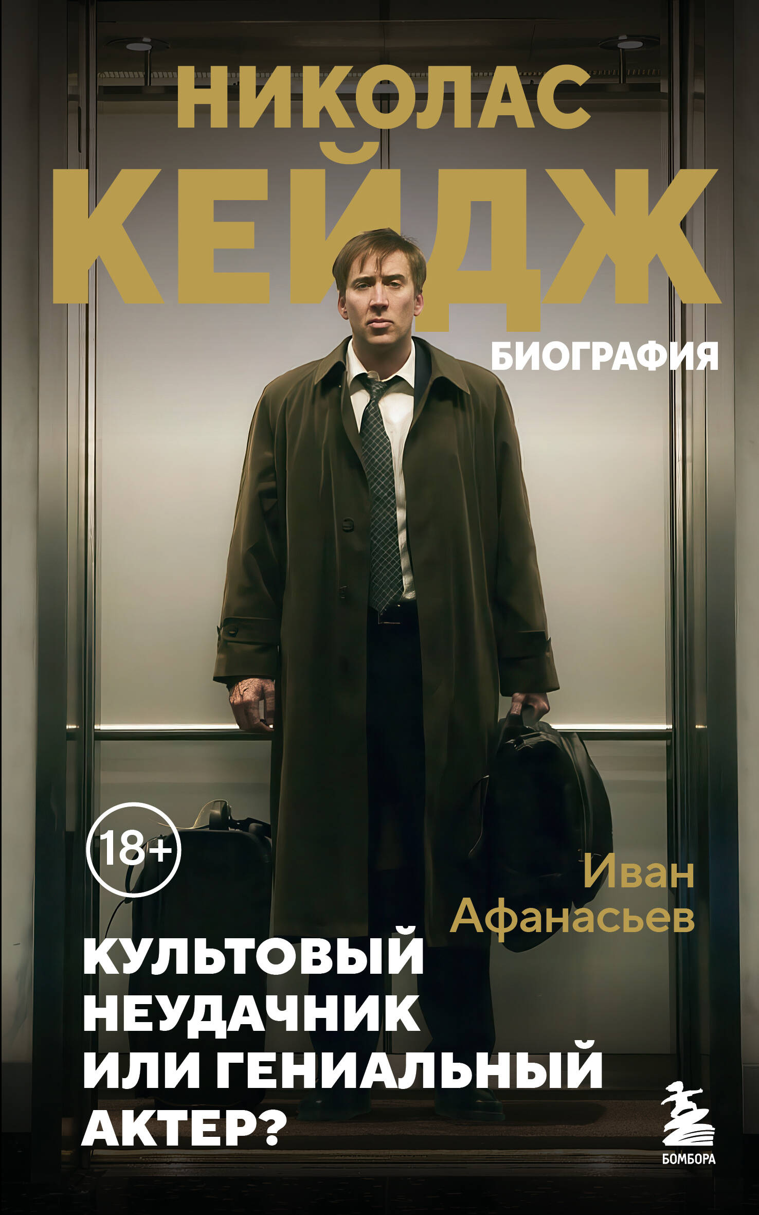 Nikolajus Keidžas. Biografija. Kultinis nevykėlis ar genialus aktorius?