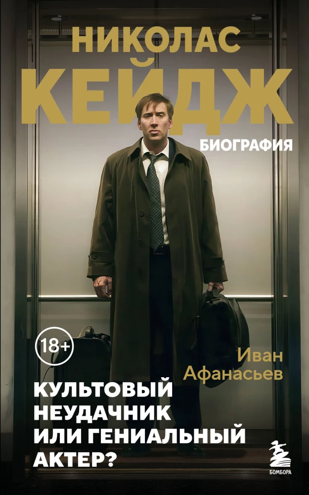 Nikolas Keidžs. Biogrāfija. Kulta neveiksminieks vai ģeniāls aktieris?