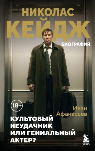 Nikolajus Keidžas. Biografija. Kultinis nevykėlis ar genialus aktorius?