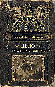Ловцы черных душ. Дело летающего ведуна