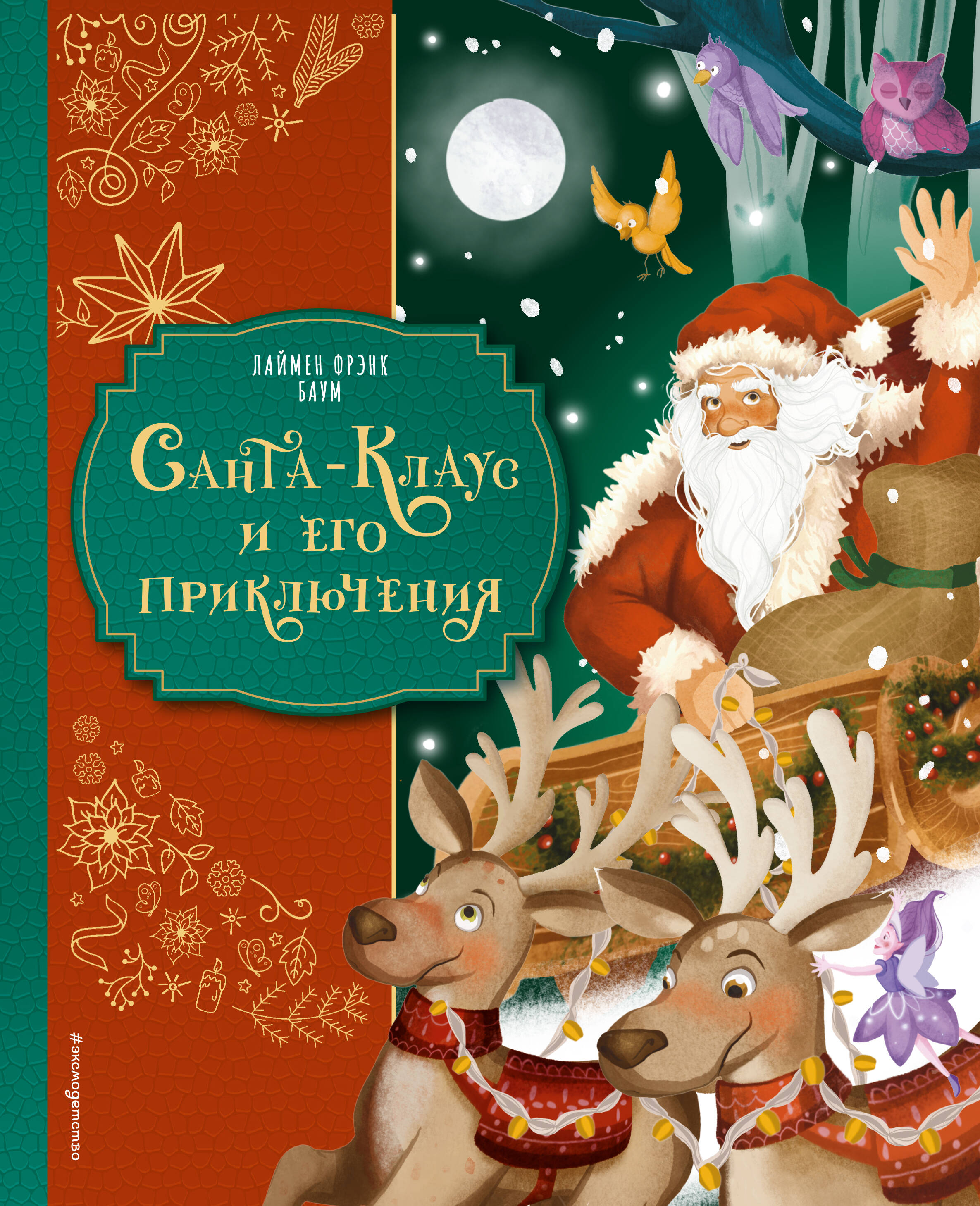 Święty Mikołaj i jego przygody