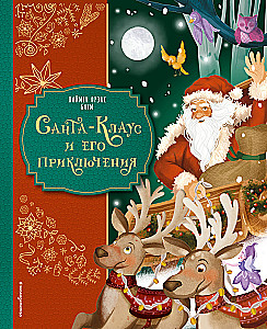Santa Claus and His Adventures