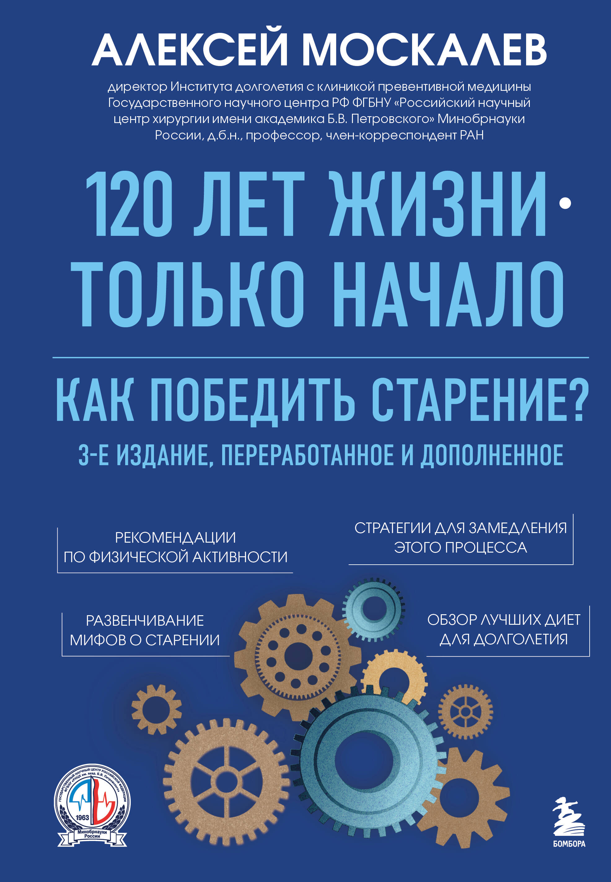 120 metų gyvenimo – tik pradžia. Kaip nugalėti senėjimą? 3-asis leidimas