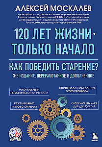 120 лет жизни – только начало. Как победить старение? 3-е издание