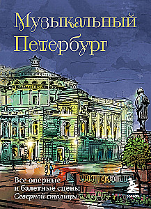 Музыкальный Петербург. Все оперные и балетные сцены Северной столицы