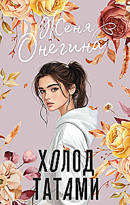 Холод татами