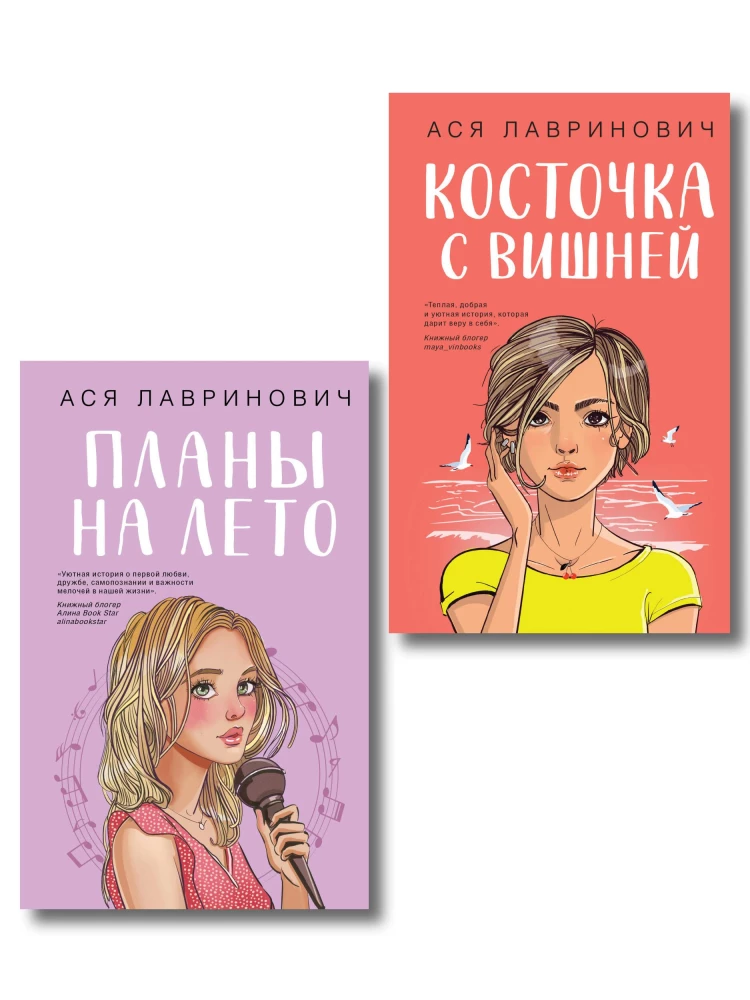 Планы на лето. Косточка с вишней (комплект из двух книг)