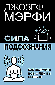 Сила подсознания. Как получить все, о чем вы просите