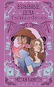 The Explosive Adventures of Twyla and Frank