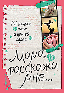 Мама, расскажи мне… 101 вопрос о тебе и нашей семье