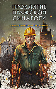 Проклятие Пражской синагоги