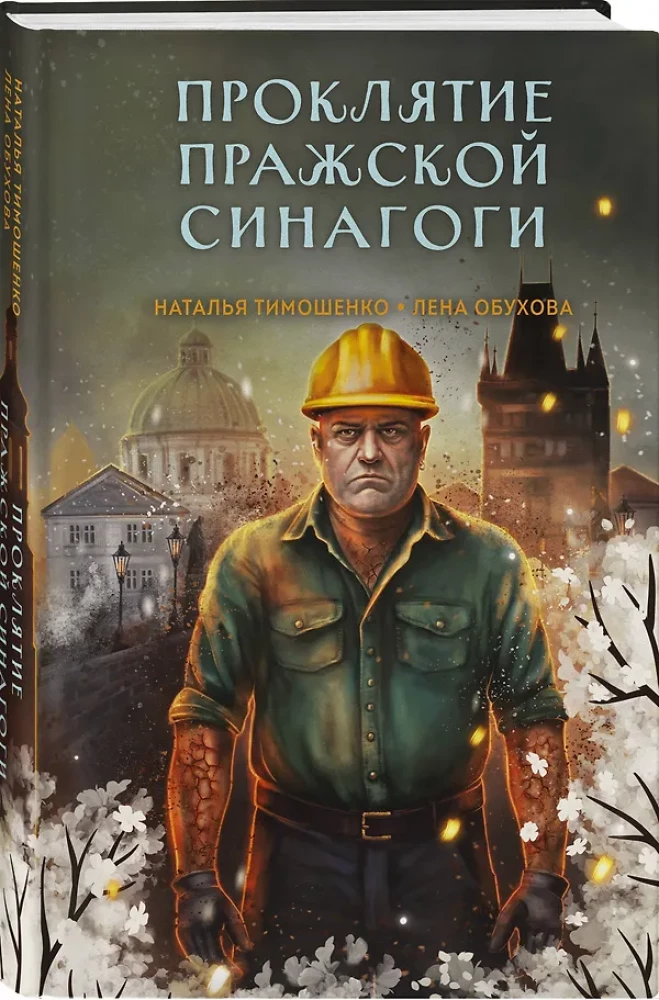 Проклятие Пражской синагоги