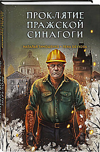 Проклятие Пражской синагоги