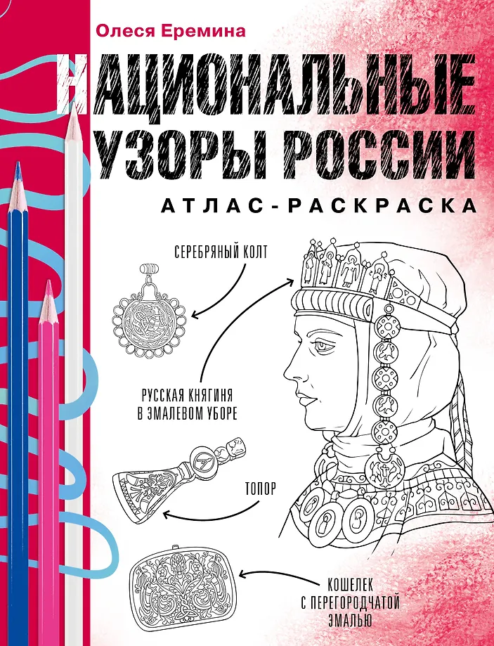 National Patterns of Russia. Atlas-Coloring Book