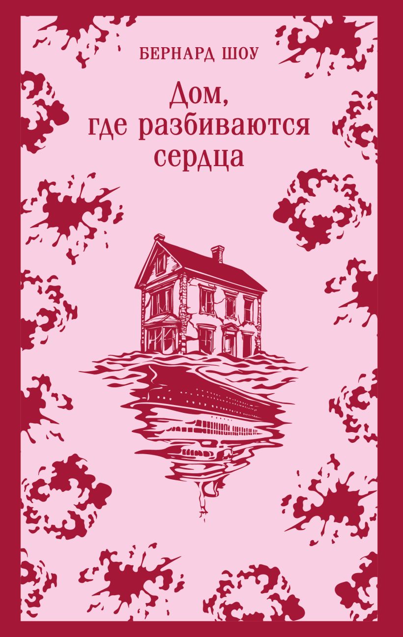 The House Where Hearts Are Broken