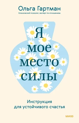 Я - мое место силы. Инструкция для устойчивого счастья