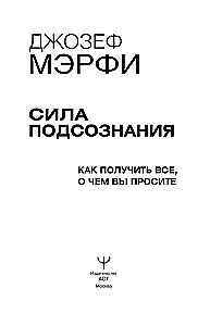 Сила подсознания. Как получить все, о чем вы просите