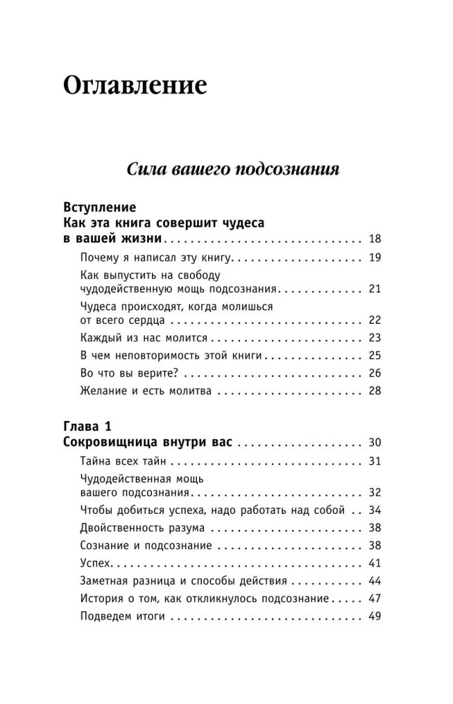 Сила подсознания. Как получить все, о чем вы просите