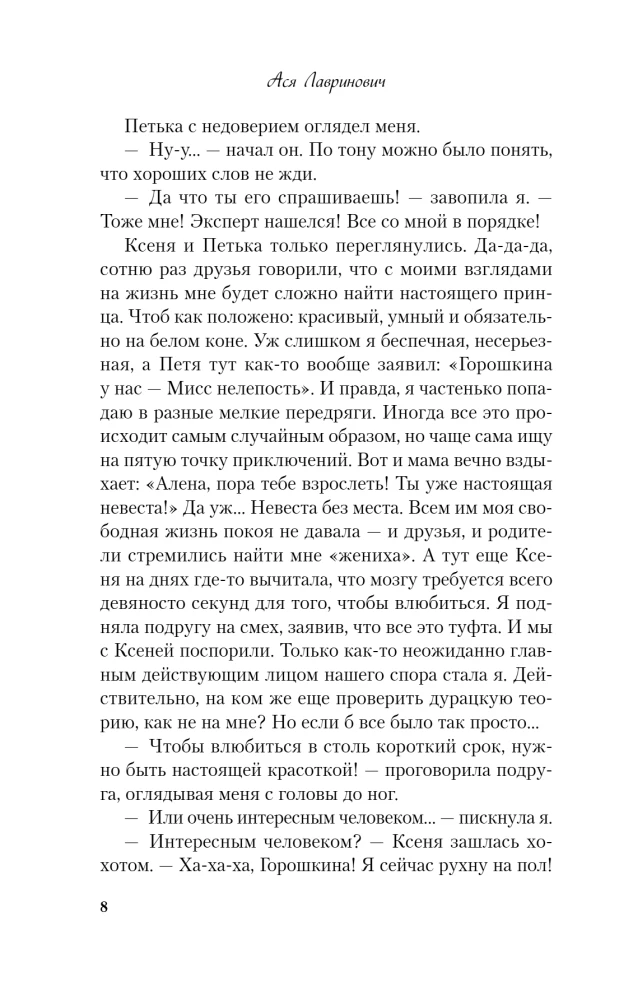 Влюбить за 90 секунд