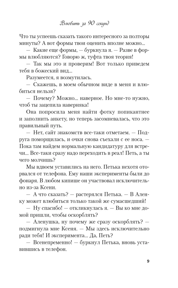 Влюбить за 90 секунд