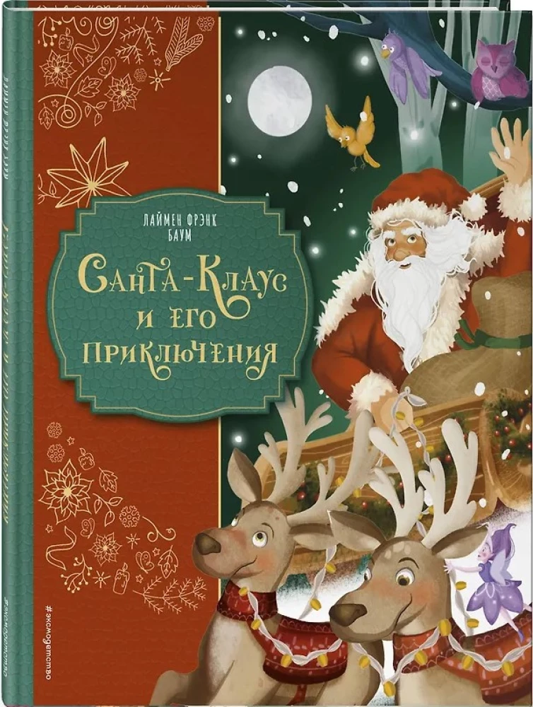 Santa Claus and His Adventures