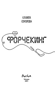Форчекинг