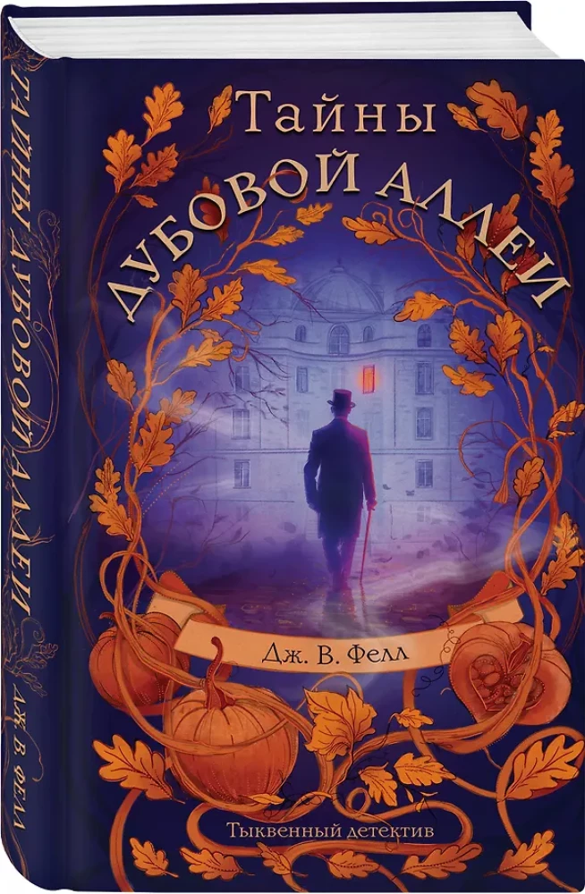 Тайны дубовой аллеи