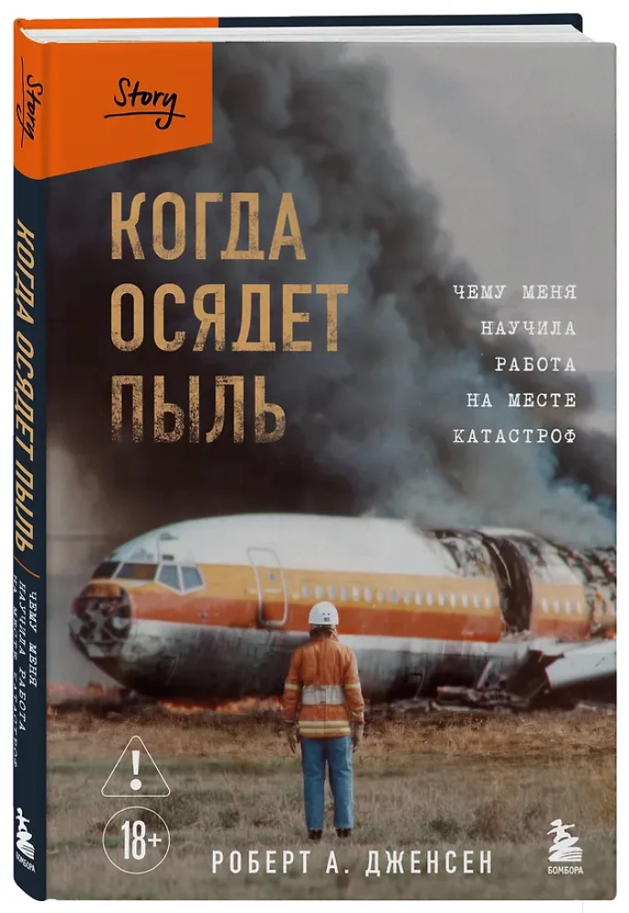 Когда осядет пыль. Чему меня научила работа на месте катастроф
