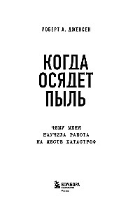 Когда осядет пыль. Чему меня научила работа на месте катастроф