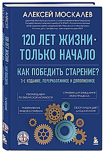 120 лет жизни – только начало. Как победить старение? 3-е издание