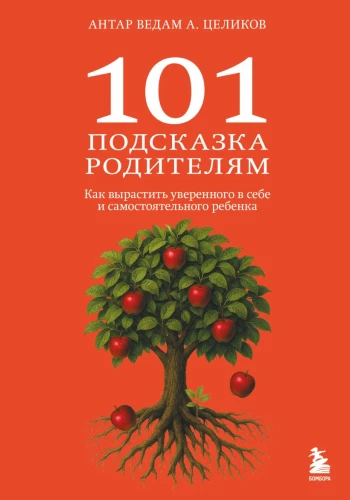 101 padoms vecākiem. Kā izaudzināt pārliecinātu un patstāvīgu bērnu