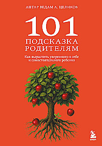 101 padoms vecākiem. Kā izaudzināt pārliecinātu un patstāvīgu bērnu