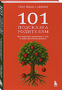 101 padoms vecākiem. Kā izaudzināt pārliecinātu un patstāvīgu bērnu