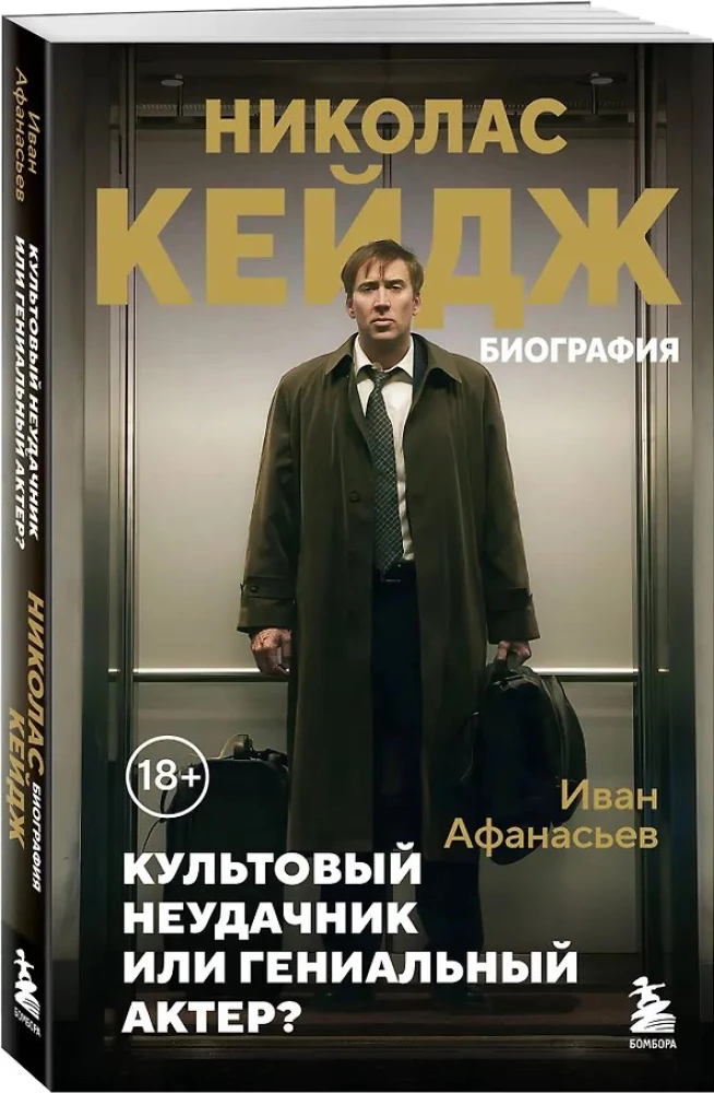 Nikolas Keidžs. Biogrāfija. Kulta neveiksminieks vai ģeniāls aktieris?