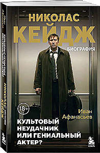 Nikolas Keidžs. Biogrāfija. Kulta neveiksminieks vai ģeniāls aktieris?
