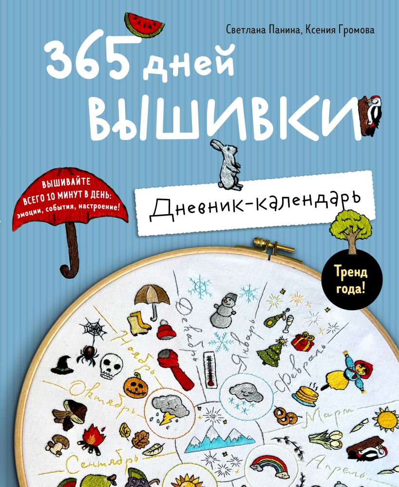 365 dienų išsiuvinėjimo. Dienoraštis-kalendorius