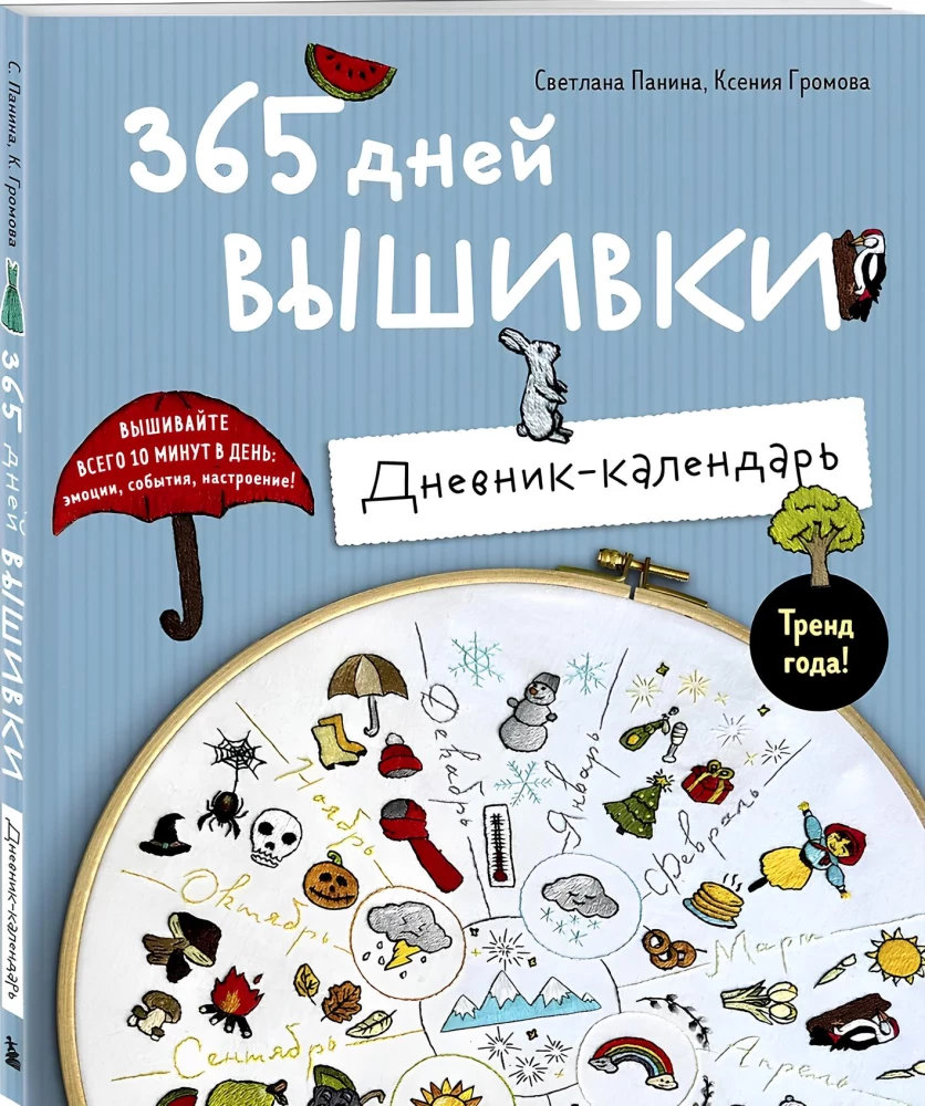 365 dienas izšūšanas. Dienasgrāmata-kalendārs